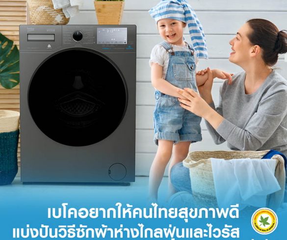 Beko Washing Machine แบ่งปันวิธีซักผ้าห่างไกลฝุ่นและไวรัส