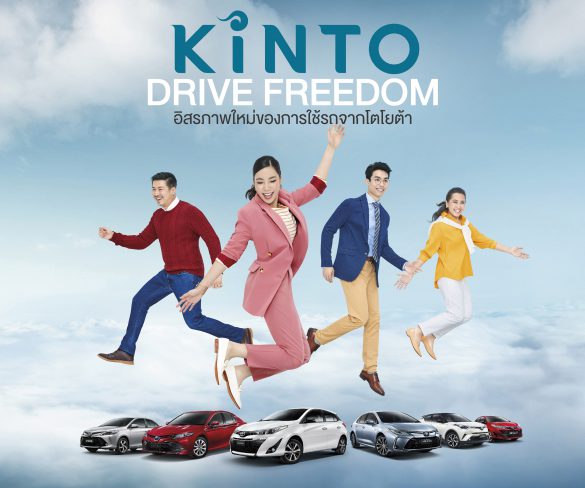 โตโยต้า เริ่มทศวรรษ “แห่งการขับเคลื่อน”  กับบริการ “KINTO” อิสรภาพใหม่ของการใช้รถจากโตโยต้า