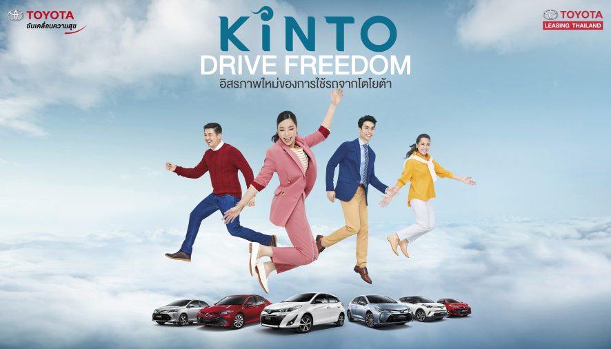 โตโยต้า เริ่มทศวรรษ “แห่งการขับเคลื่อน”  กับบริการ “KINTO” อิสรภาพใหม่ของการใช้รถจากโตโยต้า