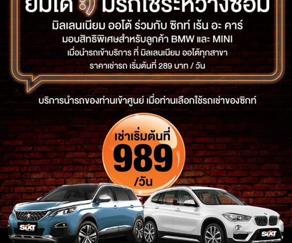 SIXT รถเช่า ประเทศไทย เพิ่มบริการใหม่สุดพิเศษ สำหรับเจ้าของรถยนต์ BMW และ MINI ทุกราย