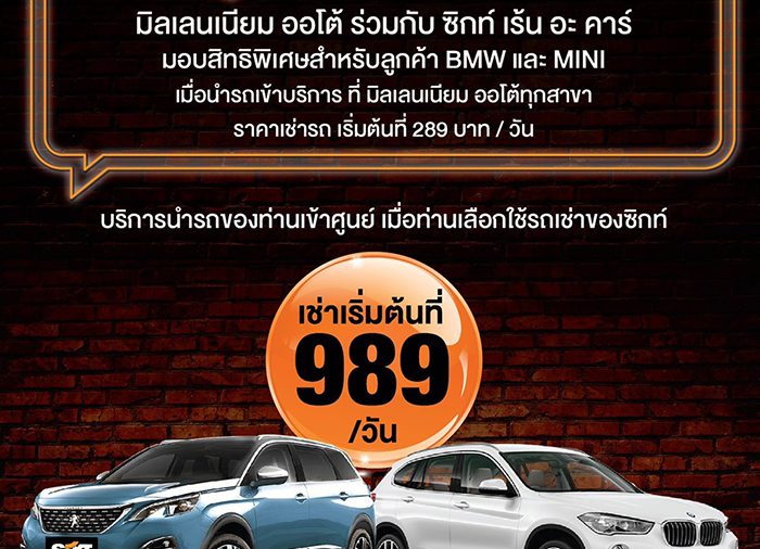 SIXT รถเช่า ประเทศไทย เพิ่มบริการใหม่สุดพิเศษ สำหรับเจ้าของรถยนต์ BMW และ MINI ทุกราย