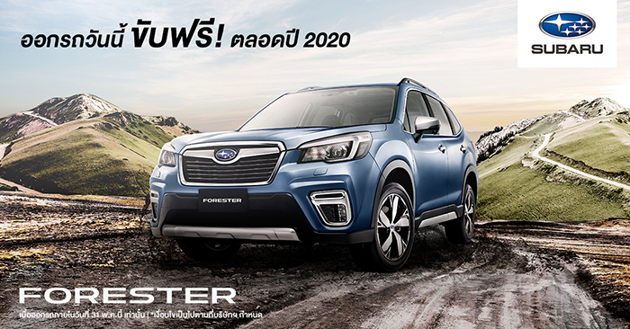 ซื้อก่อน รับสิทธิ์ก่อน  Subaru แจ้งข่าวดี ออกรถวันนี้ ขับฟรีตลอดปี 2020!