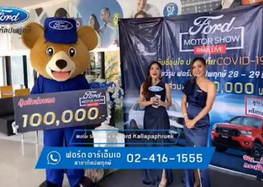 ฟอร์ดปลื้ม Ford Motor Show Live หนุนผู้จำหน่ายโตบนตลาดออนไลน์