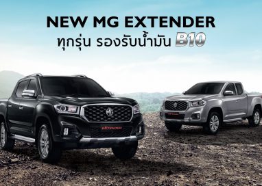 เอ็มจี ย้ำความมั่นใจให้ลูกค้า  ยืนยันรถกระบะ NEW MG EXTENDER รองรับน้ำมันไบโอดีเซล B10