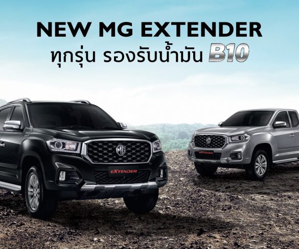 เอ็มจี ย้ำความมั่นใจให้ลูกค้า  ยืนยันรถกระบะ NEW MG EXTENDER รองรับน้ำมันไบโอดีเซล B10