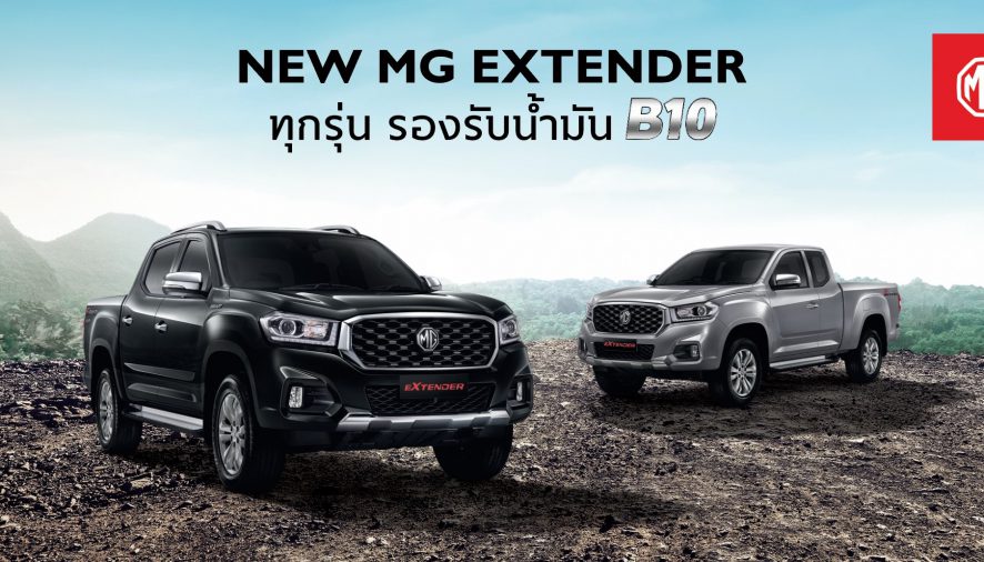 เอ็มจี ย้ำความมั่นใจให้ลูกค้า  ยืนยันรถกระบะ NEW MG EXTENDER รองรับน้ำมันไบโอดีเซล B10