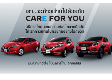 นิสสัน เปิดตัวโครงการ “Care for You” มาตรการความช่วยเหลือ แทนความห่วงใยจากนิสสัน สำหรับลูกค้าที่ได้รับผลกระทบจากโควิด-19