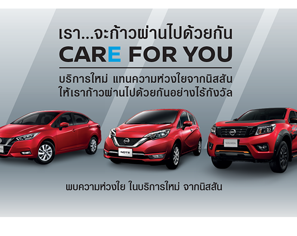 นิสสัน เปิดตัวโครงการ “Care for You” มาตรการความช่วยเหลือ แทนความห่วงใยจากนิสสัน สำหรับลูกค้าที่ได้รับผลกระทบจากโควิด-19