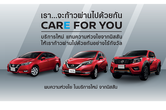 นิสสัน เปิดตัวโครงการ “Care for You” มาตรการความช่วยเหลือ แทนความห่วงใยจากนิสสัน สำหรับลูกค้าที่ได้รับผลกระทบจากโควิด-19