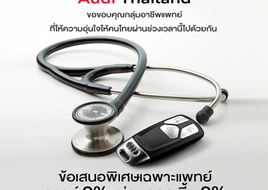 อาวดี้ ประเทศไทย มอบสิทธิพิเศษให้แพทย์ ด้วยข้อเสนอพิเศษ ดาวน์ 0% ผ่อนดอกเบี้ย 0% นานสูงสุด 4 ปี