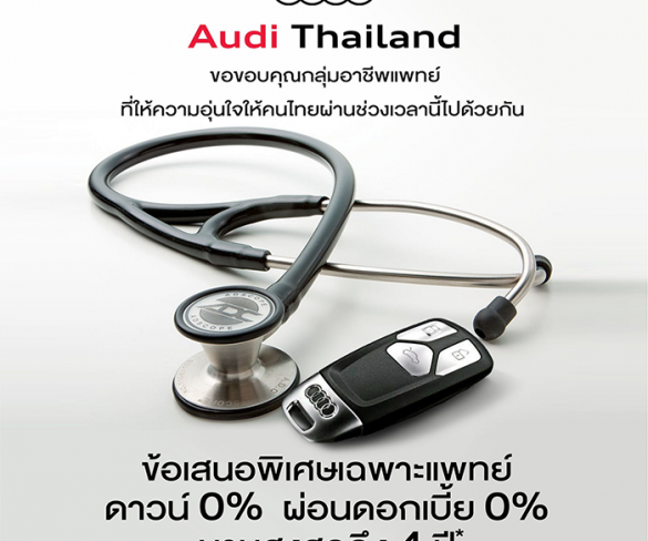 อาวดี้ ประเทศไทย มอบสิทธิพิเศษให้แพทย์ ด้วยข้อเสนอพิเศษ ดาวน์ 0% ผ่อนดอกเบี้ย 0% นานสูงสุด 4 ปี