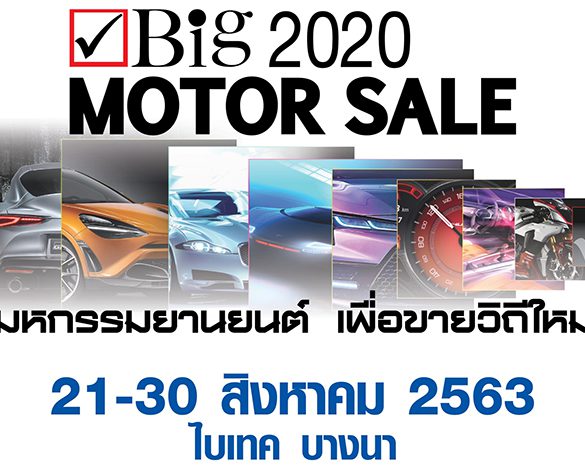 พร้อมกระตุ้นเศรษฐกิจ ! วิถีใหม่   Big Motor Sale 2020