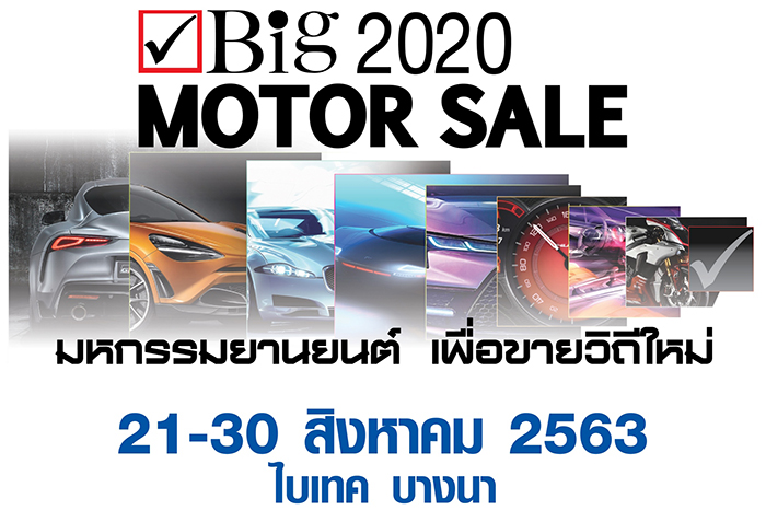 พร้อมกระตุ้นเศรษฐกิจ ! วิถีใหม่   Big Motor Sale 2020