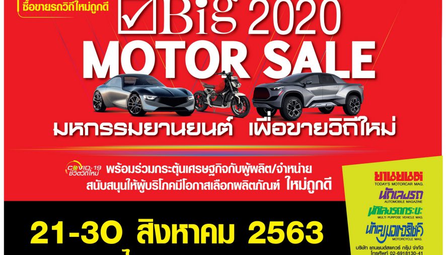 “Big Motor Sale 2020” งานขายรถวิถีใหม่ จัดใหญ่กระหึ่มเมือง