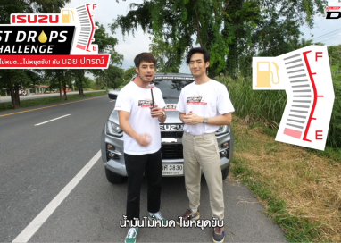 “ISUZU LAST DROPS CHALLENGE น้ำมันไม่หมด…ไม่หยุดขับ! กับ บอย ปกรณ์”