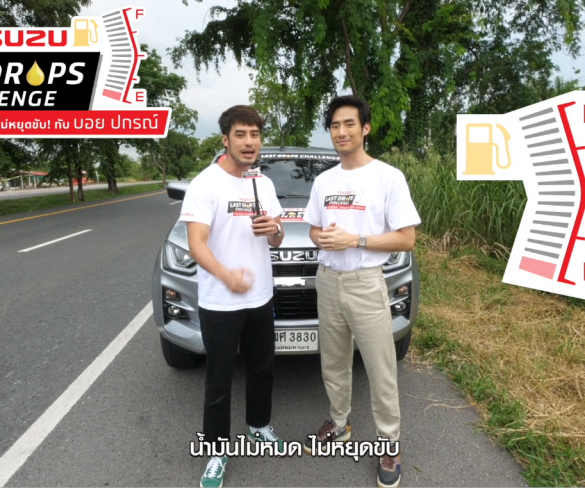 “ISUZU LAST DROPS CHALLENGE น้ำมันไม่หมด…ไม่หยุดขับ! กับ บอย ปกรณ์”