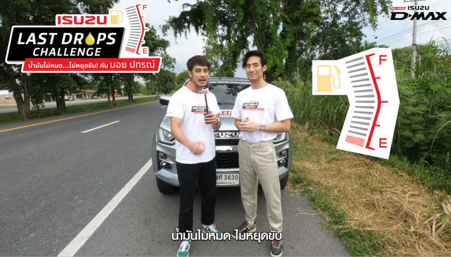 “ISUZU LAST DROPS CHALLENGE น้ำมันไม่หมด…ไม่หยุดขับ! กับ บอย ปกรณ์”