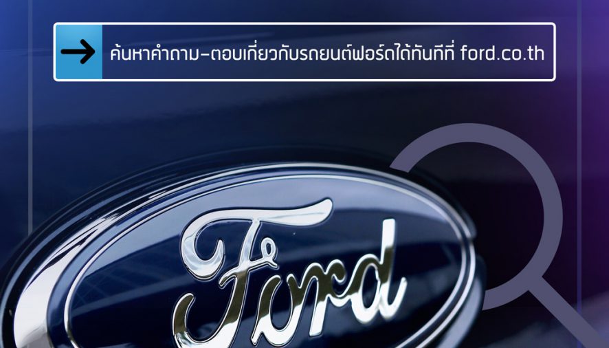 ฟอร์ดยกระดับการบริการลูกค้าต่อเนื่อง เปิดตัวบริการใหม่ ‘Ask Ford’