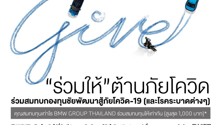 บีเอ็มดับเบิลยู กรุ๊ป ประเทศไทย ชวนลูกค้าร่วมใจต้านภัยโควิด-19