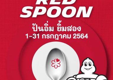 ‘มิชลิน ไกด์’ จัดแคมเปญ ‘Red Spoon | ปันอิ่ม ยิ้มสอง’