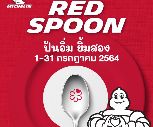 ‘มิชลิน ไกด์’ จัดแคมเปญ ‘Red Spoon | ปันอิ่ม ยิ้มสอง’