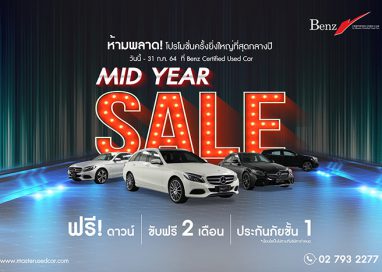 มาสเตอร์ฯ จัดหนักโปรโมชั่นกลางปี ‘MIDYEAR SALE 2021’