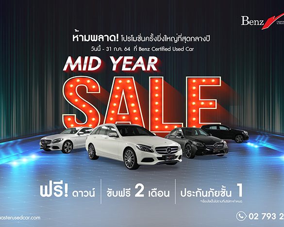 มาสเตอร์ฯ จัดหนักโปรโมชั่นกลางปี ‘MIDYEAR SALE 2021’