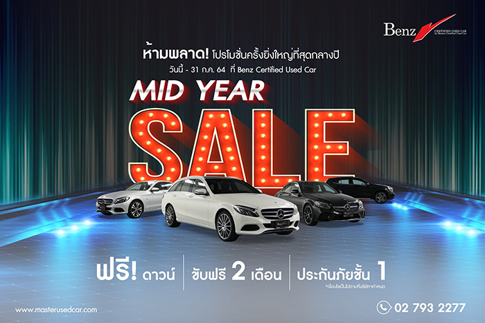 มาสเตอร์ฯ จัดหนักโปรโมชั่นกลางปี ‘MIDYEAR SALE 2021’