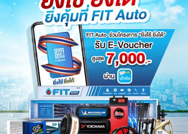 FIT Auto จัดแคมเปญ FIT With You