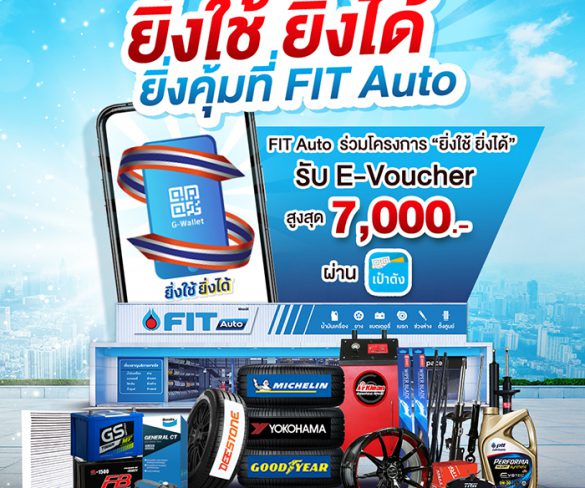 FIT Auto จัดแคมเปญ FIT With You