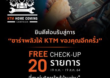 “KTM ไทยแลนด์” จัดหนัก…ชวนลูกค้า นำรถ  KTM  เช็กสภาพฟรี