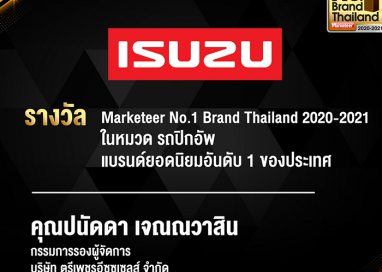 อีซูซุได้รับรางวัลเกียรติยศ “No.1 Brand Thailand 2020-2021”