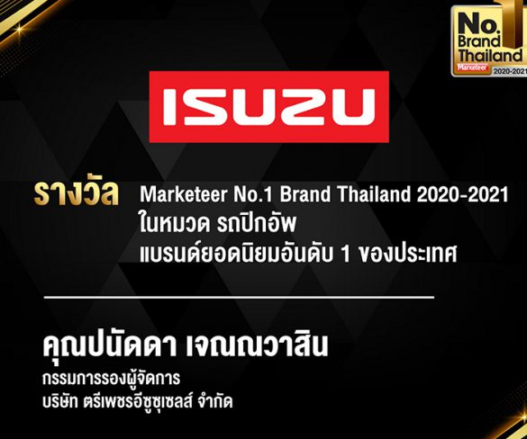 อีซูซุได้รับรางวัลเกียรติยศ “No.1 Brand Thailand 2020-2021”