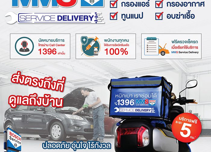 MMS เปิดตัว ‘SERVICE DELIVERY’