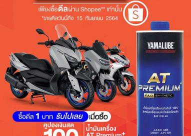 “ยามาลู้ป จัดหนัก ปี 2” ส่งดีล 1 บาท ผ่านแอปฯ Shopee