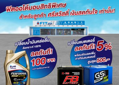 FIT Auto มอบสิทธิพิเศษ