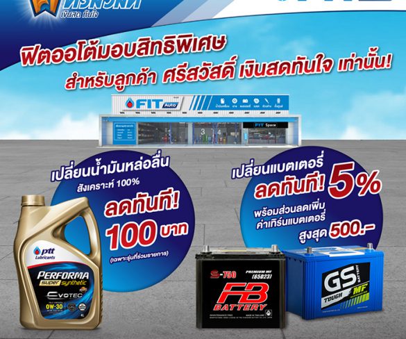 FIT Auto มอบสิทธิพิเศษ