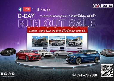 มาสเตอร์ฯ จัดกิจกรรมออนไลน์ ‘D-Day Run Out Sale’