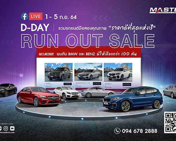 มาสเตอร์ฯ จัดกิจกรรมออนไลน์ ‘D-Day Run Out Sale’