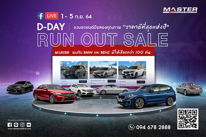 มาสเตอร์ฯ จัดกิจกรรมออนไลน์ ‘D-Day Run Out Sale’