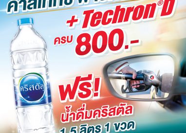 เติมความแรงด้วย คาลเท็กซ์ พาวเวอร์ ดีเซล ครบทุก 800 บาท