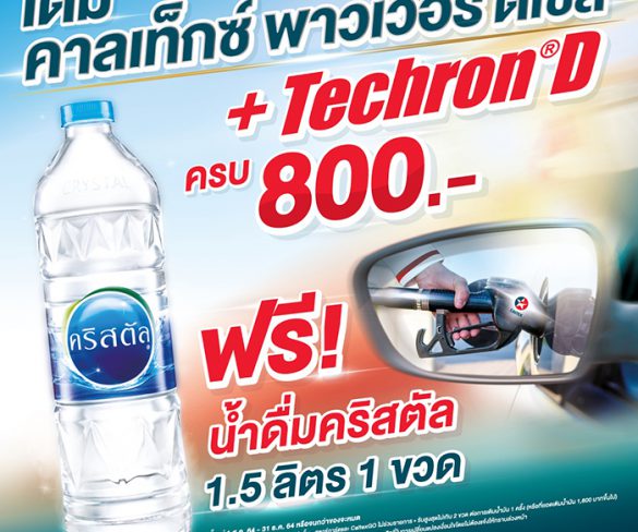 เติมความแรงด้วย คาลเท็กซ์ พาวเวอร์ ดีเซล ครบทุก 800 บาท