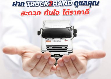 กลุ่มตรีเพชรเดินหน้ารุกธุรกิจใหม่ Truck2Hand.com
