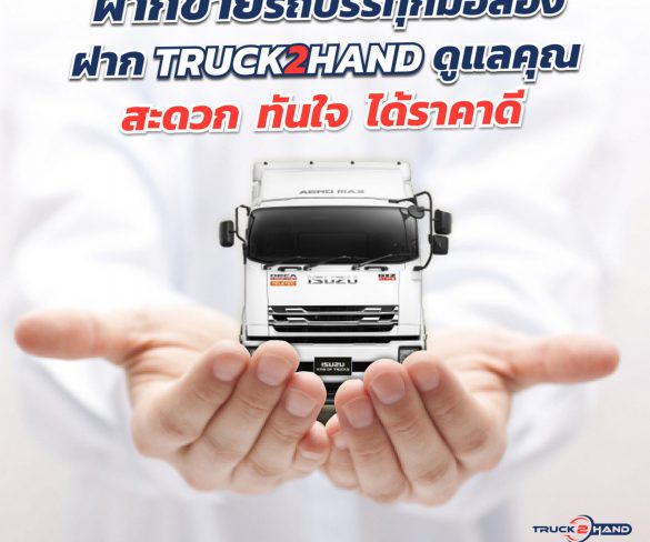 กลุ่มตรีเพชรเดินหน้ารุกธุรกิจใหม่ Truck2Hand.com