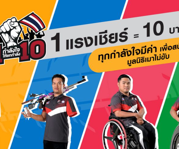 บริดจสโตน…นำทัพชวนส่งพลังใจเชียร์ 4 นักกีฬาพาราลิมปิกทีมชาติไทย