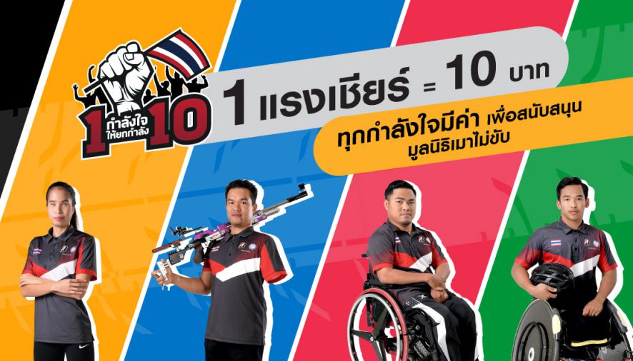 บริดจสโตน…นำทัพชวนส่งพลังใจเชียร์ 4 นักกีฬาพาราลิมปิกทีมชาติไทย