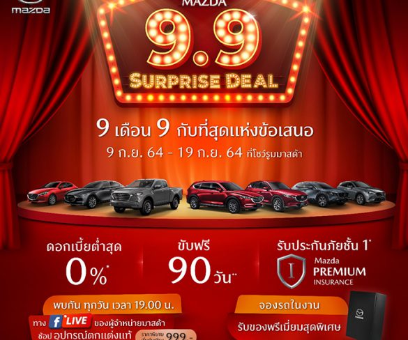 มาสด้าอัดแคมเปญแรง “Mazda 9.9 Surprise Deal”