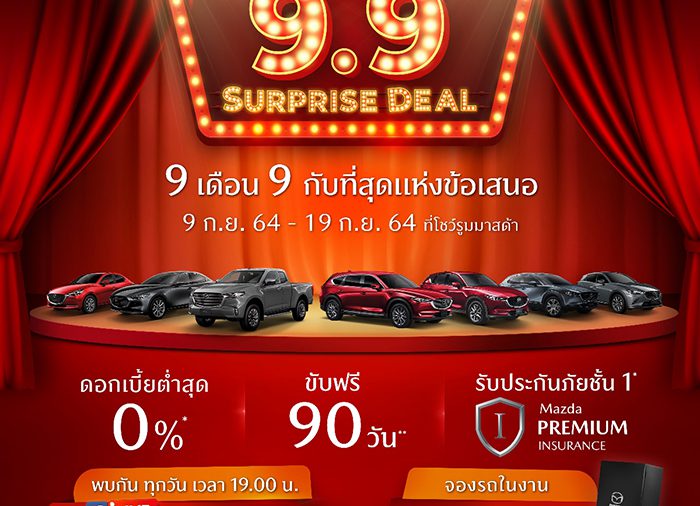 มาสด้าอัดแคมเปญแรง “Mazda 9.9 Surprise Deal”