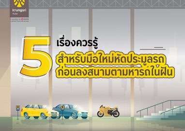 5 เรื่องควรรู้ สำหรับมือใหม่หัดประมูลรถ