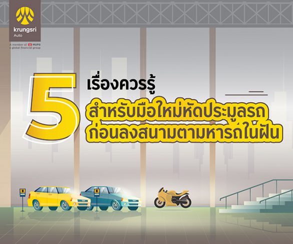 5 เรื่องควรรู้ สำหรับมือใหม่หัดประมูลรถ